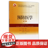 预防医学(供中医类中西医结合中药针灸推拿等专业用第3版全