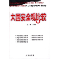 正版新书]大国安全观比较丛鹏9787800098222