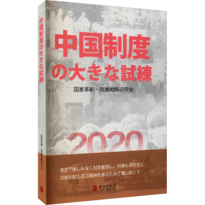 醉染图书一场对中国制度的大考9787119127705