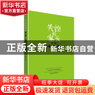 正版 失控的家长:儿童心理直播间:3-6岁 孙蒨著 团结出版社 97875
