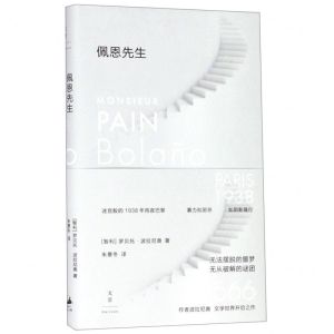 [N]佩恩先生(精)-9787208156289