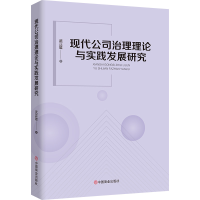 正版新书]现代公司治理理论与实践发展研究武正雄 著97875208297