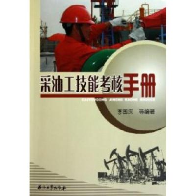 正版新书]采油工技能考核手册李国庆.9787502180348