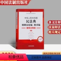 [正版]2021新书 中华人民共和国民法典 婚姻家庭编、继承编 案例注释版 第五版 中国法制出版社