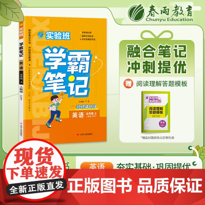 实验班学霸笔记 五年级上册 小学英语PEP人教版 2023年秋季新版教材同步课内外随堂测试卷预习复习练习册期末检测