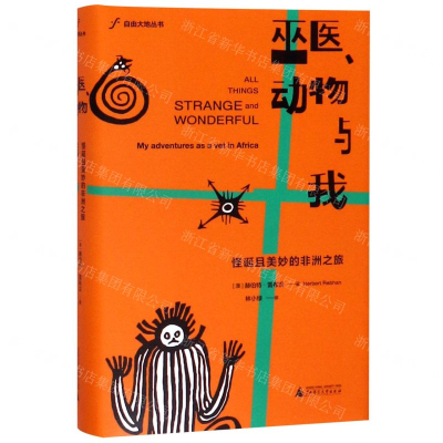 [M]巫医动物与我(怪诞且美妙的非洲之旅)(精)/自由大地丛书-9787559819277