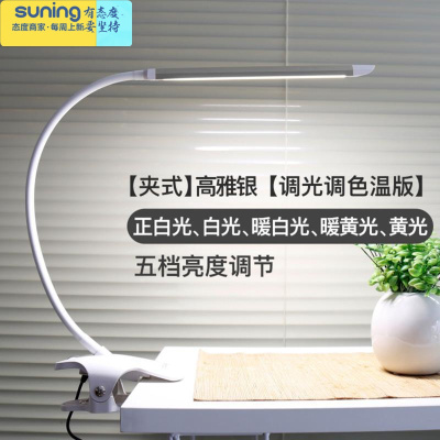 希杰狮王LED台灯护眼夹子式书桌宿舍小学生学习儿童卧室床头阅读灯夹式-高雅银调光调色温版-插电使用触摸开关灯具