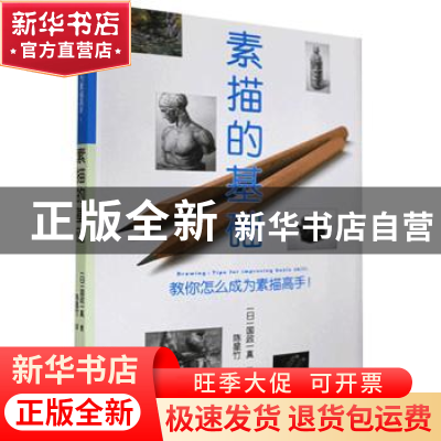正版 《素描的基础》 [日]国政一真 北京美术摄影出版社 97875592