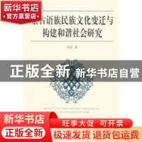正版 蒙古语族民族文化变迁与构建和谐社会研究 文化 中国社会