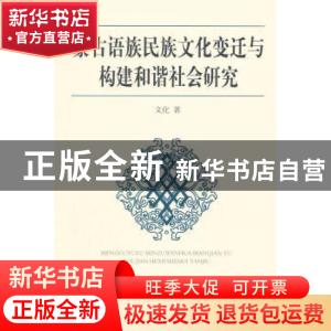 正版 蒙古语族民族文化变迁与构建和谐社会研究 文化 中国社会