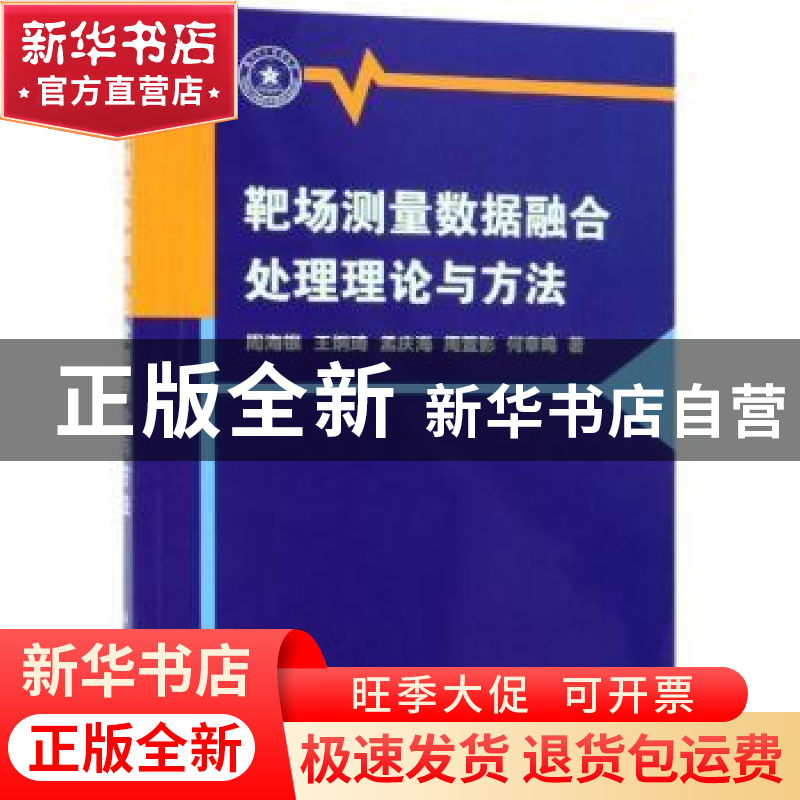 正版 靶场测量数据融合处理理论与方法 周海银[等]著 科学出版社