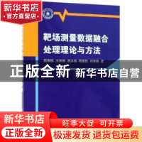正版 靶场测量数据融合处理理论与方法 周海银[等]著 科学出版社