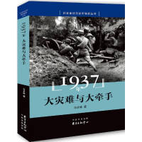 正版新书]1937年:大灾难与大牵手马长林9787547308073