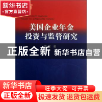 正版 美国企业年金投资与监管研究 陈星 中国地质大学出版社 9787