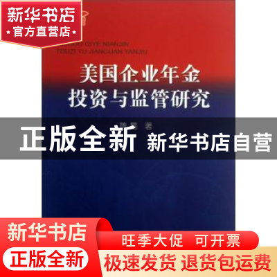 正版 美国企业年金投资与监管研究 陈星 中国地质大学出版社 9787