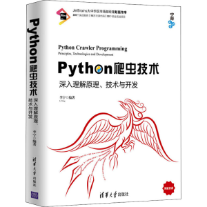 [M]Python爬虫技术 深入理解原理、技术与开发-9787302535683