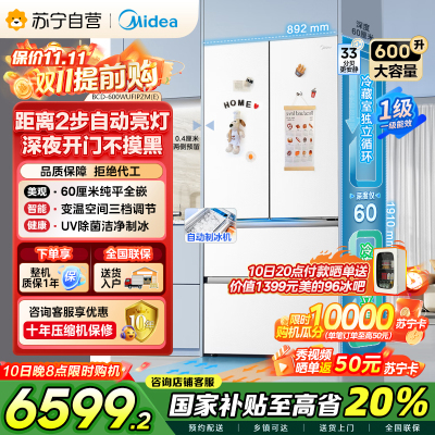 美的(Midea)熊墩墩Pro600法式多门四门双系统嵌入式除菌一级能效制冰电冰箱BCD-600WUFIPZM(E)白