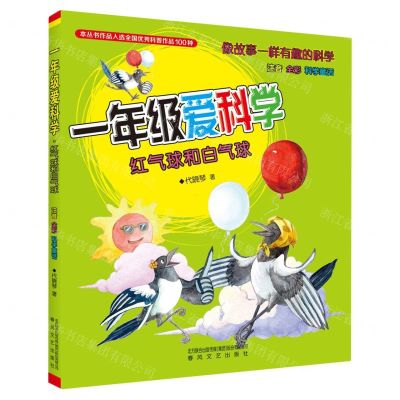 [N]一年级爱科学(红气球和白气球注音全彩科学童话)/像故事一样有趣的科学-9787531363316