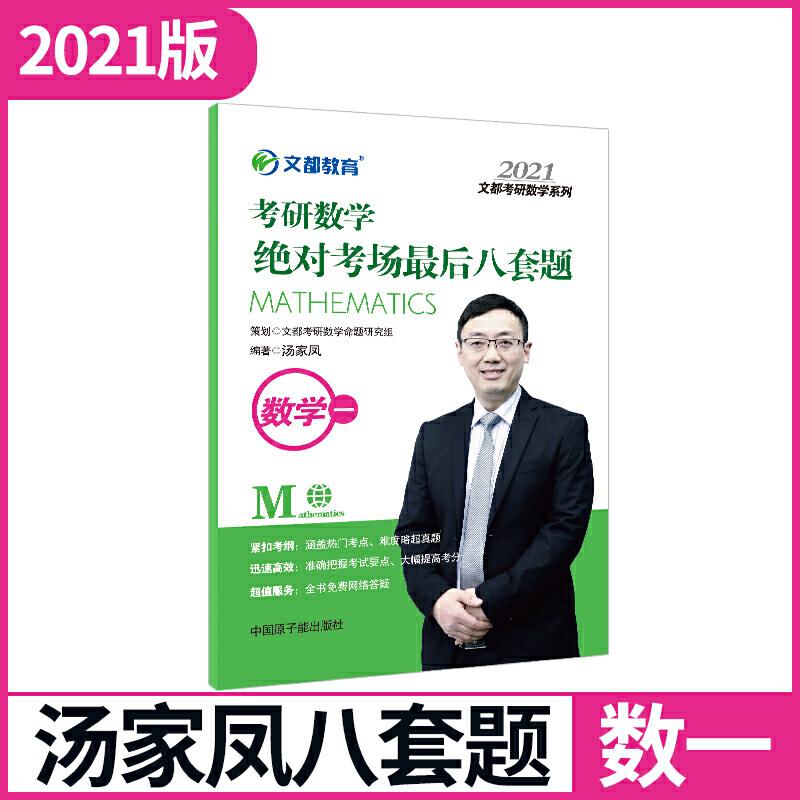 正版新书]文都教育 汤家凤 2021考研数学绝对考场最后八套题 数