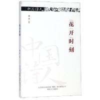 音像花开时刻/中国诗人周庆