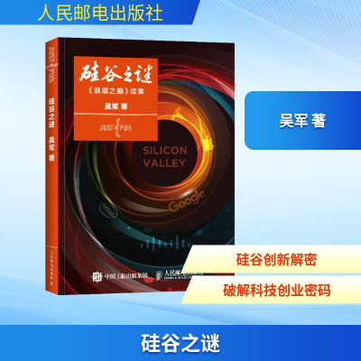 [M]硅谷之谜-9787115410924