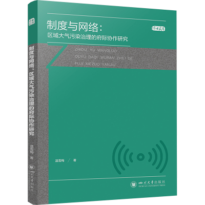 正版新书]制度与网络:区域大气污染治理的府际协作研究温雪梅 著