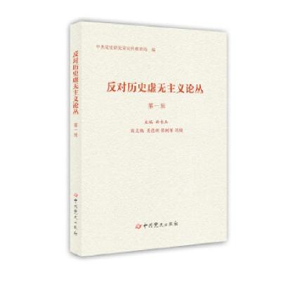 正版新书]反对历史虚无主义论丛(第一辑)中共中央党史研究室宣