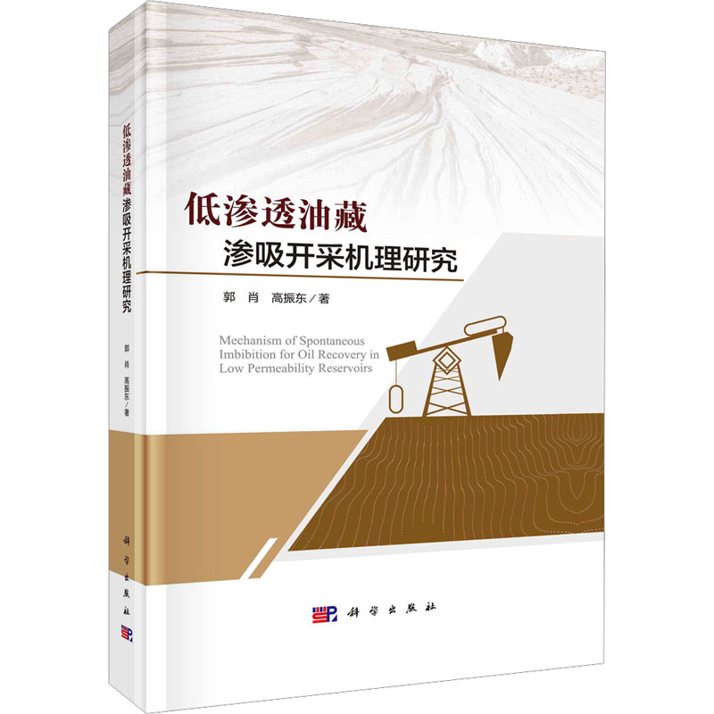 醉染图书低渗透油藏渗吸开采机理研究9787030737182