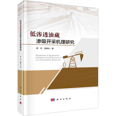 醉染图书低渗透油藏渗吸开采机理研究9787030737182