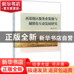 正版 西部地区服务业集聚与城镇化互动发展研究 陈立泰 中国社会