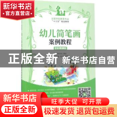 正版 幼儿简笔画案例教程:全彩微课版 卢旖旎,刘光玫 人民邮电出