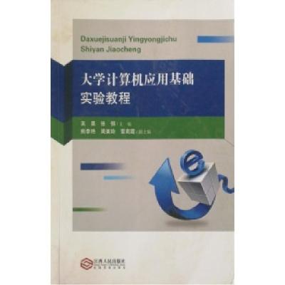 正版新书]大学生计算机应用基础实验教程吴昊 张恒9787210096597