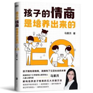 正版新书]孩子的情商是培养出来的马紫月 著9787559655646