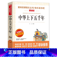 中华上下五千年 [正版]语文 必读丛书 中华上下五千年 原著小学生三四五六年级初中七八九年级青少年儿童必读课外阅读书籍经