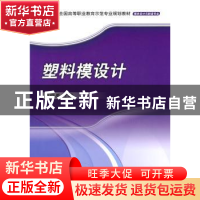 正版 塑料模设计 陈晓勇主编 机械工业出版社 978711133146