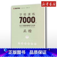 字根速练7000字.正楷 [正版]字根速练7000字 正楷 荆霄鹏 著 王力春 编 书法/篆刻/字帖书籍文教 书店图书籍