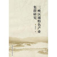正版新书]三峡区域特色产业集群研究何伟军 著9787500481331