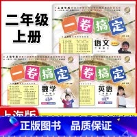 2年级上 语数英(全3册) 小学通用 [正版]2024一卷搞定五年级上沪教版一二年级三四六年级七八九年级上下册第6版语文