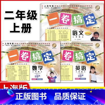 2年级上 语数英(全3册) 小学通用 [正版]2024一卷搞定五年级上沪教版一二年级三四六年级七八九年级上下册第6版语文