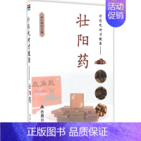 [正版]壮阳药 施仁潮 主编 著作 家庭保健 生活 金盾出版社 图书