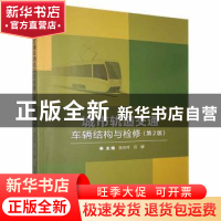 正版 城市轨道交通车辆结构与检修 编者:张庆玲//吕娜|责编:多海