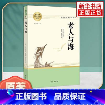 老人与海 [正版]老人与海原著 高中语文配套名著阅读课程化丛书 海明威著 南方出版社 凤凰书店高中生必文学读物世界名著课