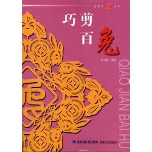 醉染图书巧剪百兔9787539324425