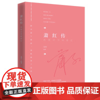 萧红传:苦难冰河绽孤红 夏墨著 中国名人传记名人名言历史人物女性心灵读物随笔