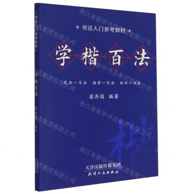 [N]学楷百法(书法入门参考教材)-9787201169941