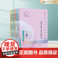 基于学习科学的有效教学(8册)