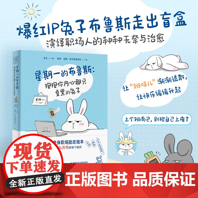 星期一的布鲁斯:抱抱你内心那祇变黑的兔子 菲比著格格星期一的布鲁斯 暖心治愈漫画书籍绘本