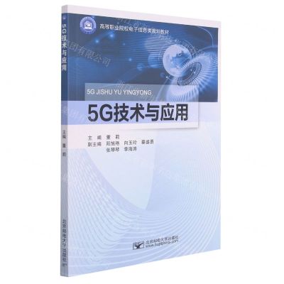 [N]5G技术与应用(高等职业院校电子信息类规划教材)-9787563564736
