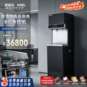 安吉尔商用反渗透直饮机 商务净水器AHR2701-4030K2Y