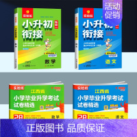 语文数学江西专版+小升初衔接[练测结合4本套] 小学升初中 [正版]南昌2024新版实验班江西省小学毕业升学考试试卷
